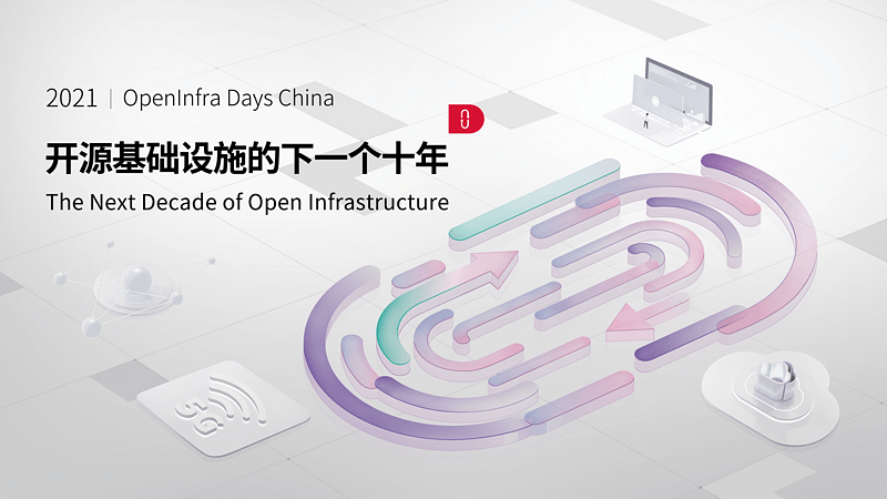 OpenInfra Days China 2021 开源基础设施的下一个十年