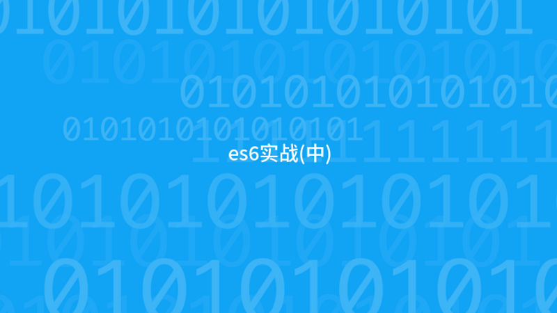 es6实战(中)