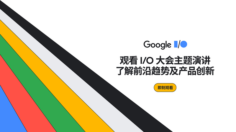 Google I/O 2023 大会主题演讲