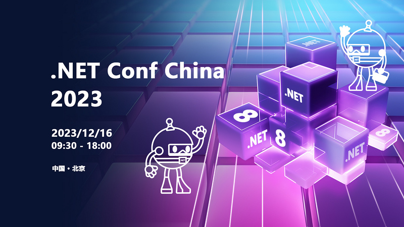 .NET Conf China 2023 中国 .NET 开发者大会