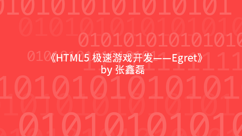 《HTML5 极速游戏开发——Egret》 by 张鑫磊