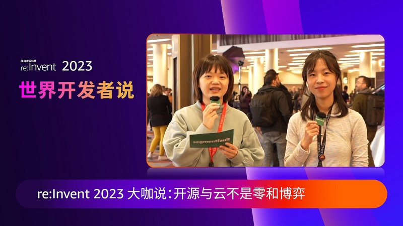 re:Invent 2023 大咖说：开源与云不是零和博弈