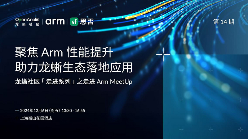 龙蜥社区走进Arm Meetup