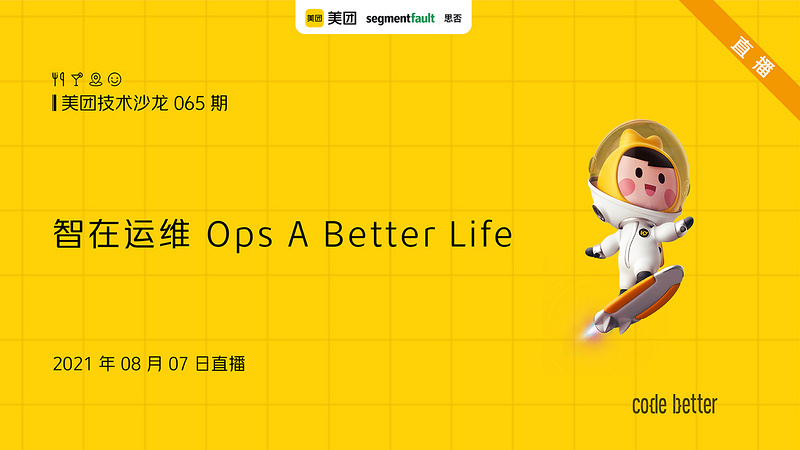 美团技术沙龙第65期：智在运维 Ops A Better Life