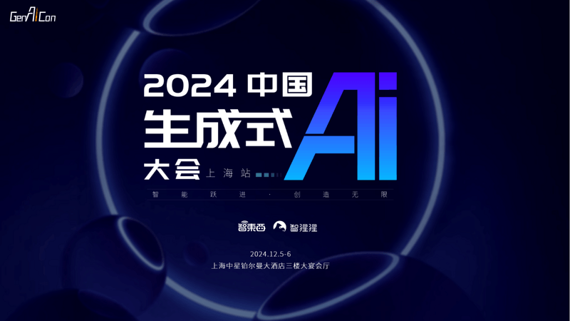 2024中国生成式AI大会（上海站）