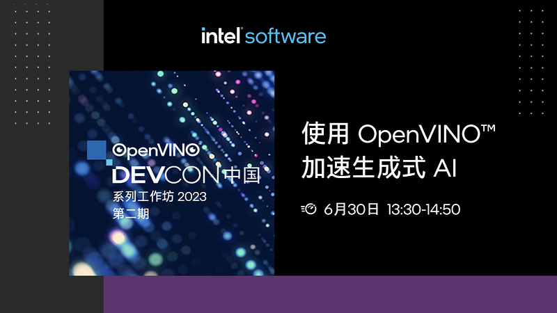 OpenVINO™ DevCon 2023 第二期
