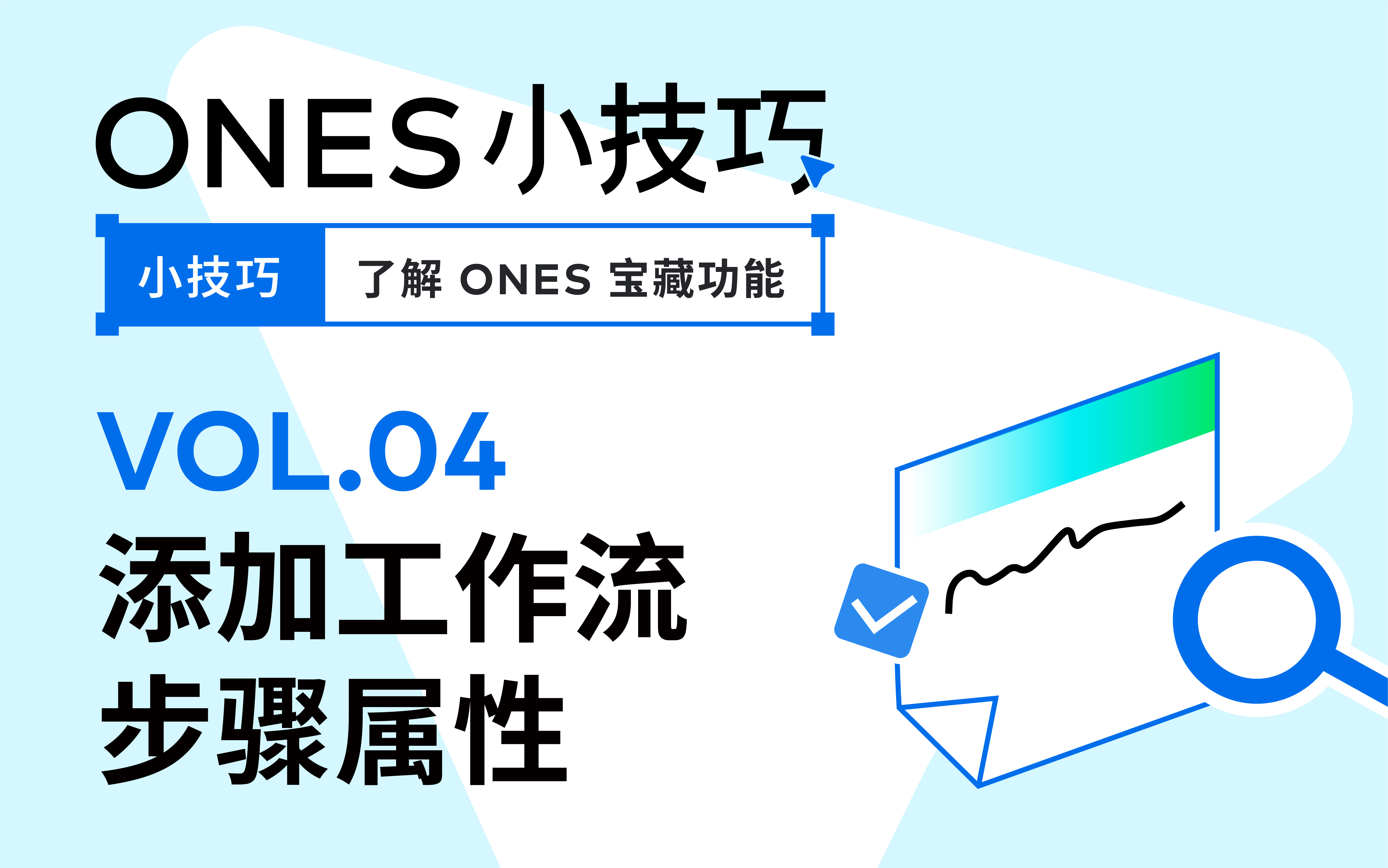 小技巧｜设置步骤属性，高效流转工作