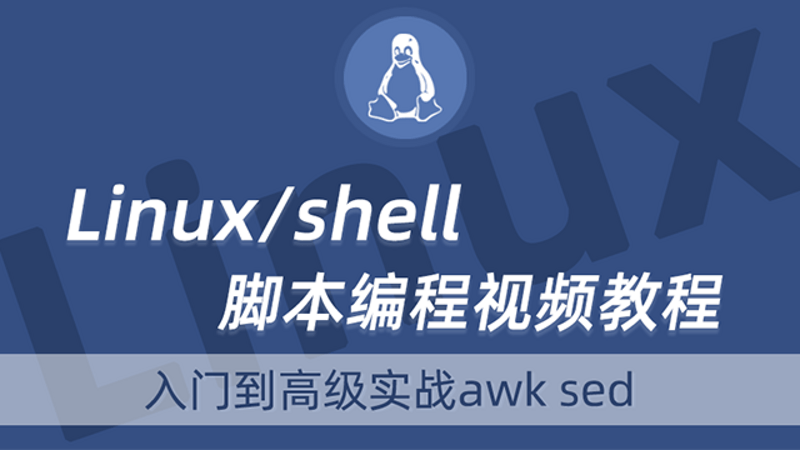 Linux/shell脚本编程视频教程入门到高级实战