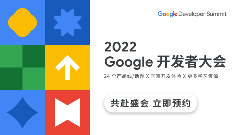 2022 Google 开发者大会：精彩技术演讲