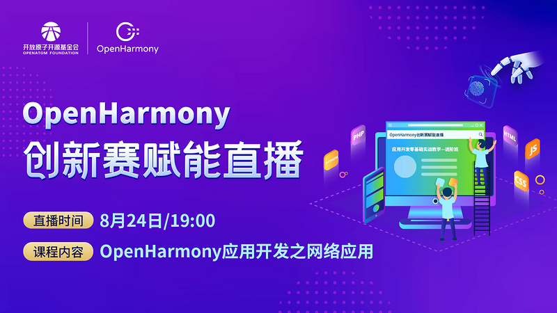 OpenHarmony 创新赛赋能直播