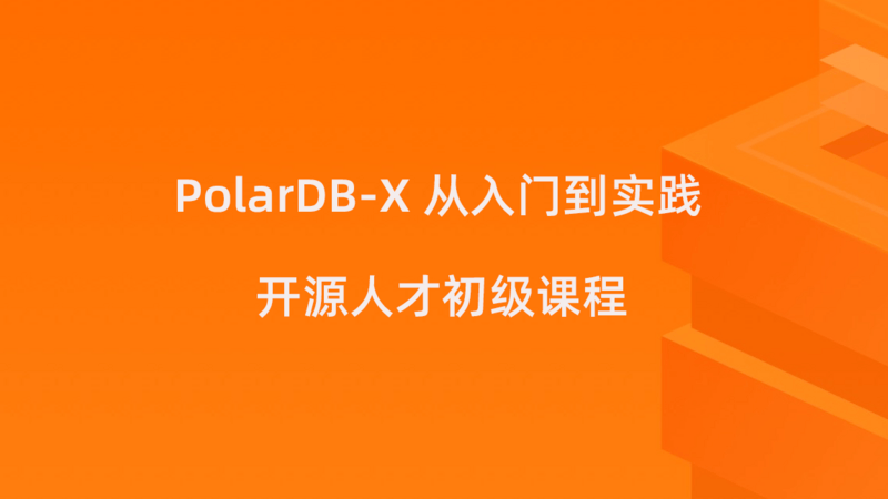 PolarDB-X 开源人才培养课程