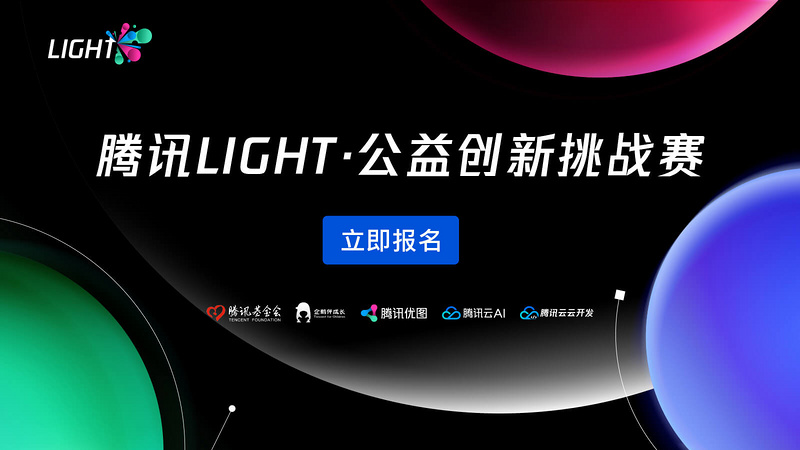 腾讯Light·公益创新挑战赛决赛