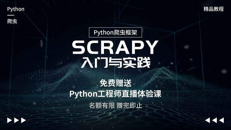 Python爬虫框架之Scrapy入门与实践