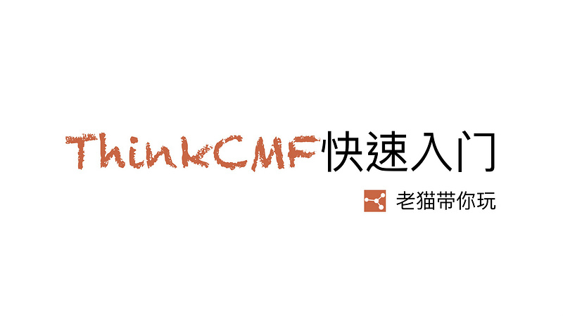 老猫带你玩--ThinkCMF5快速入门