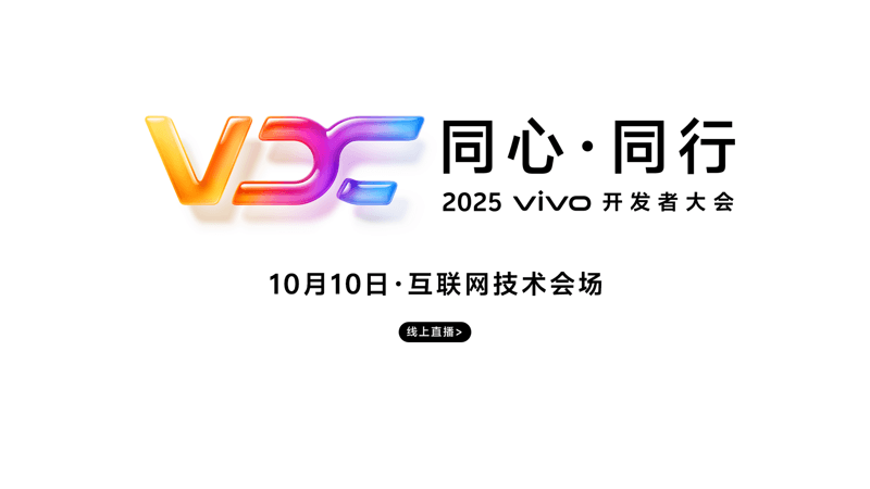 2025 vivo开发者大会-互联网技术会场