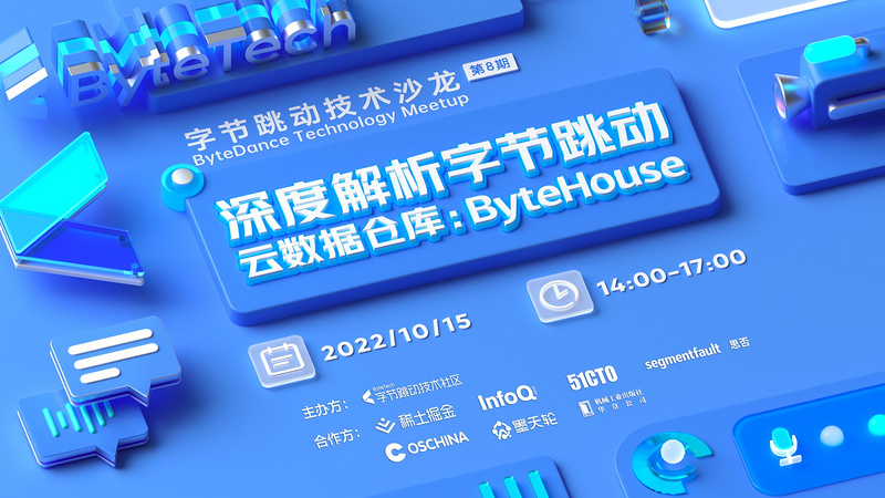 深度解析字节跳动云数据台库：ByteHouse