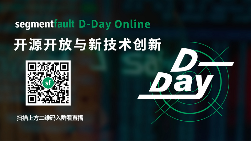 SegmentFault D-Day Online 开源开放与新技术创新