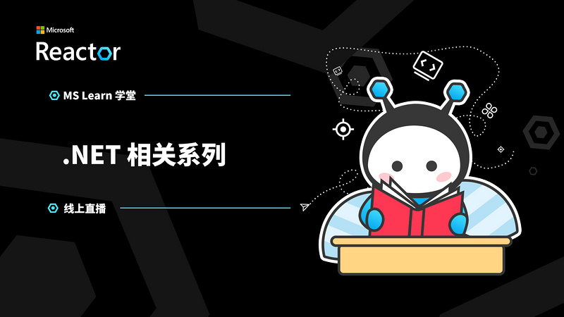 MS Learn 学堂｜.NET 相关系列