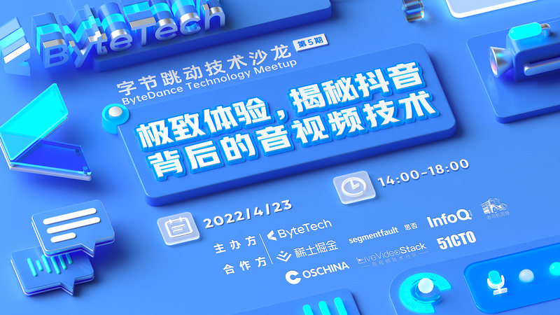 字节跳动技术沙龙：极致体验，揭秘抖音背后的音视频技术