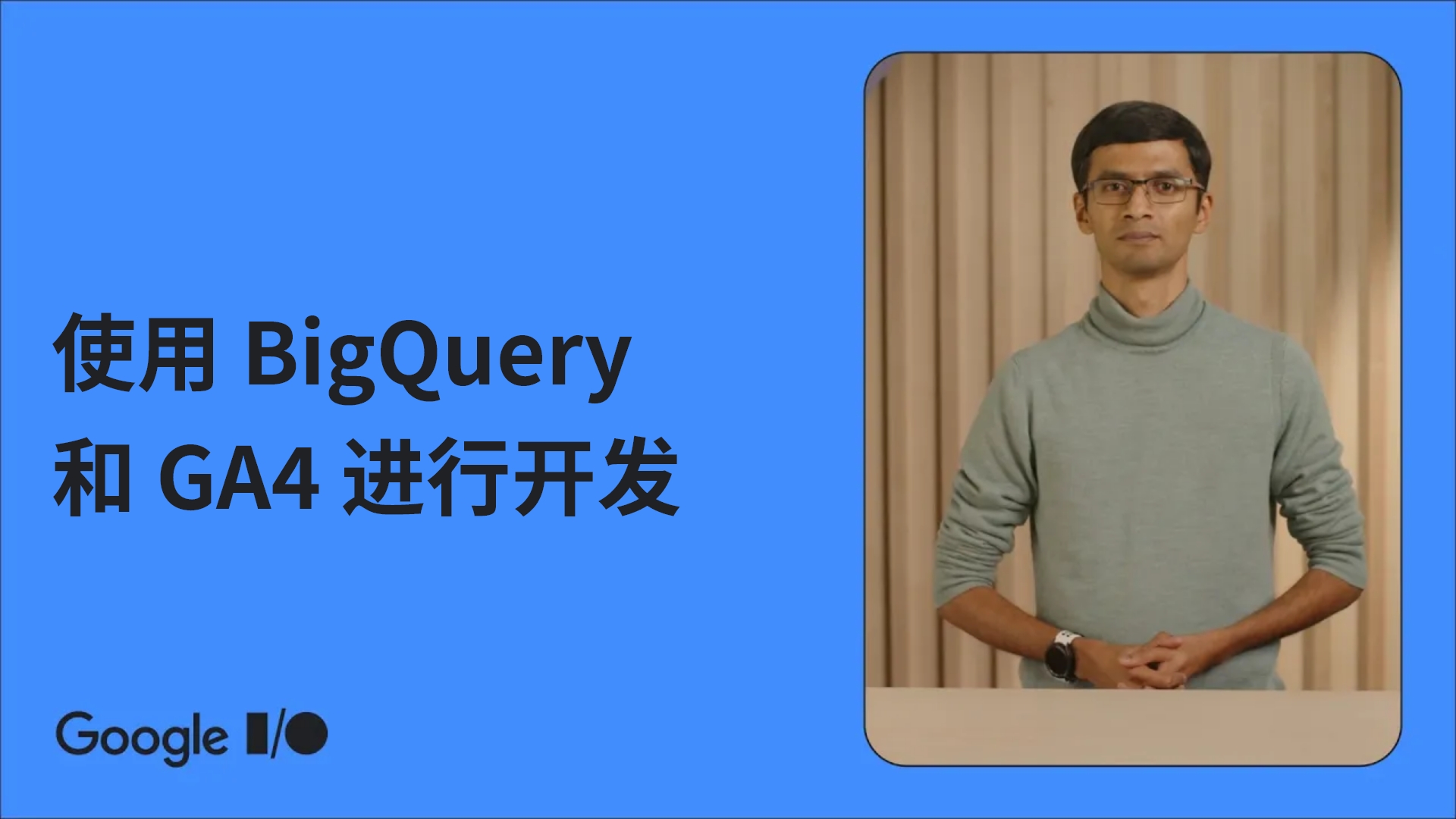 [IO23_009] Developers guide to BigQuery export for Google Analytics 4 - Video - zhcn.jpg