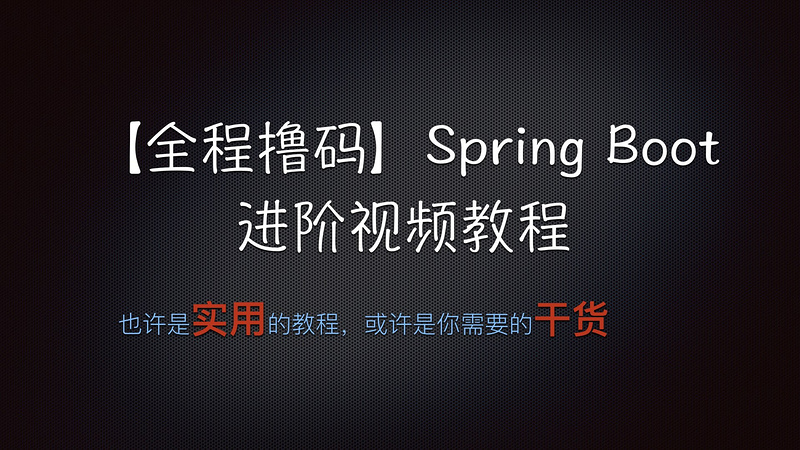 【全程撸码】Spring Boot 1.5 进阶（全）