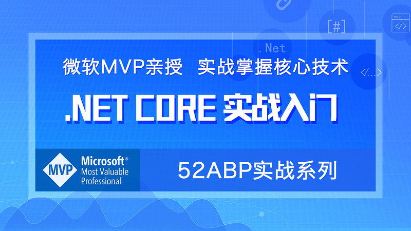 [52ABP实战系列] .NET CORE实战入门-系列介绍