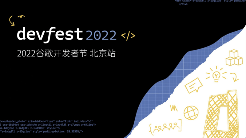 北京站 | DevFest 谷歌开发者节