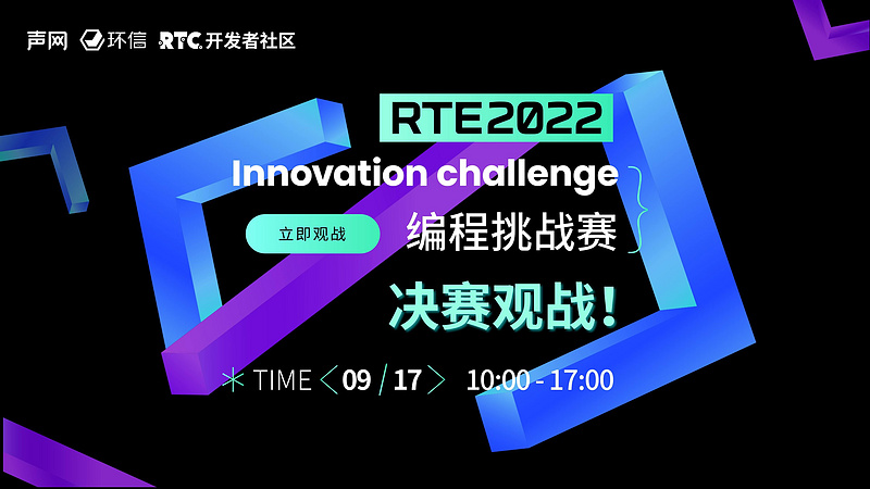 RTE 2022 创新编程挑战赛决赛，邀你来观战！