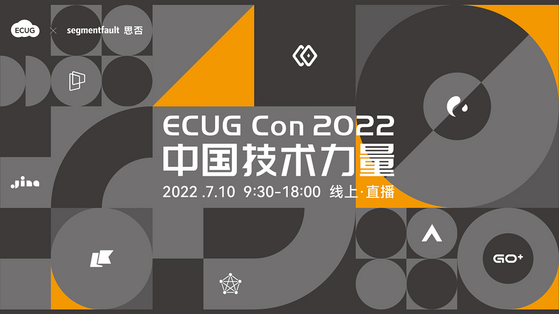 中国技术力量｜ECUG Con 2022