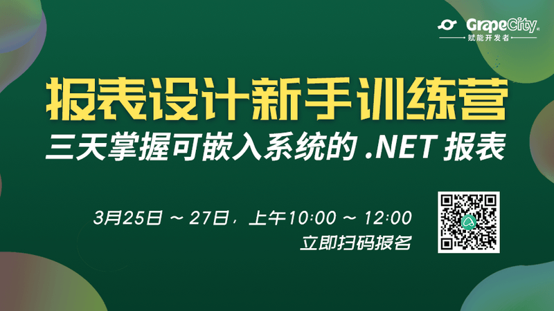 报表设计新手训练营【第一期】