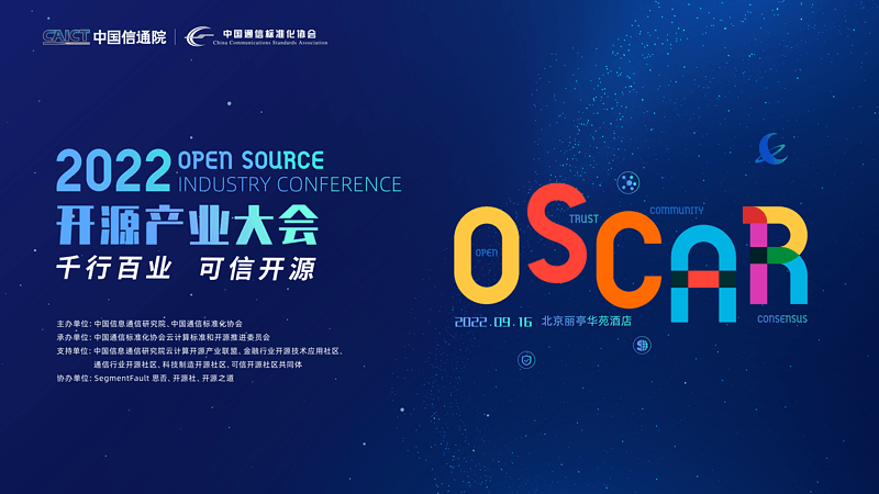 2022 | OSCAR开源产业大会