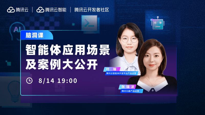 腾讯云智能体应用场景及案例大公开