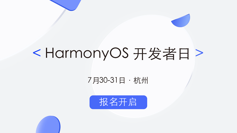 HDD | HarmonyOS 开发者日 杭州站