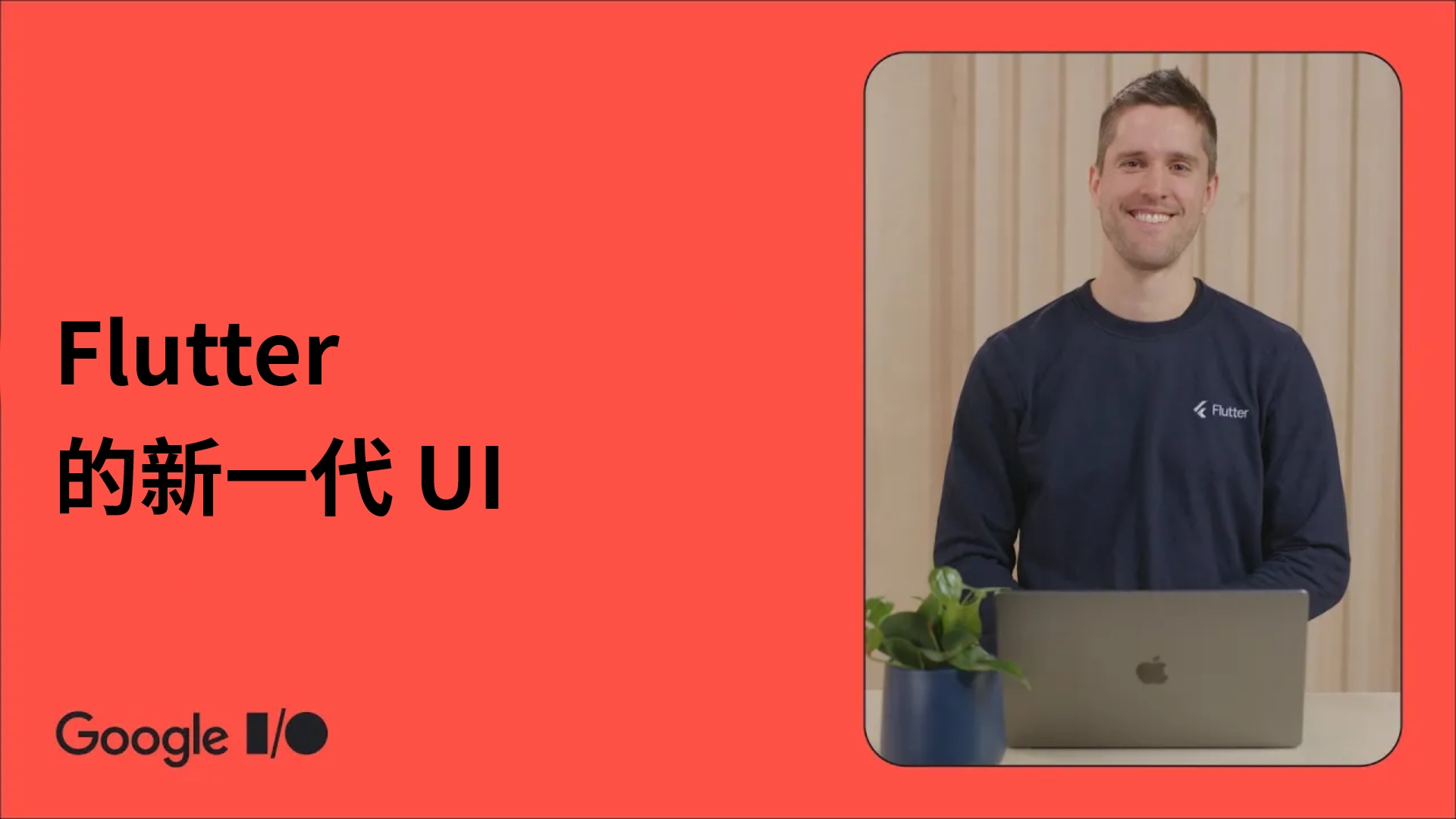 [IO23_094] Building next-gen UIs in Flutter - Video - zhcn.jpg