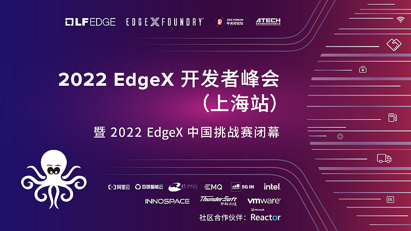 2022 EdgeX开发者峰会上海站 暨2022 EdgeX中国挑战赛闭幕