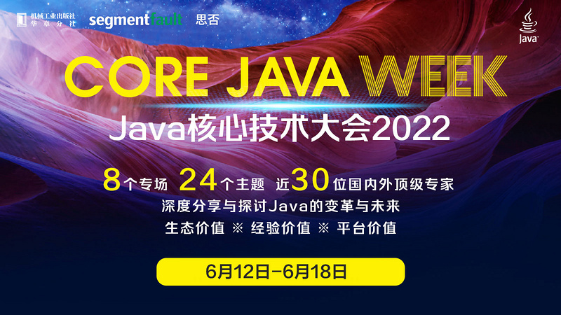 Java核心技术大会2022