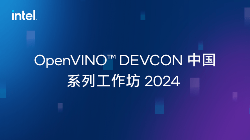 OpenVIMOTM DEVCON 2024中国系列工作坊