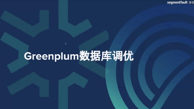 Greenplum数据库调优