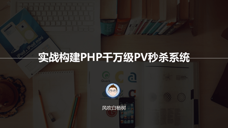 手把手带你搭建PHP千万级PV秒杀系统（解密双11套路）