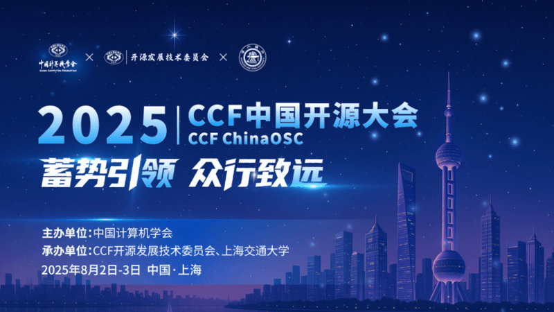 2025 CCF 中国开源大会