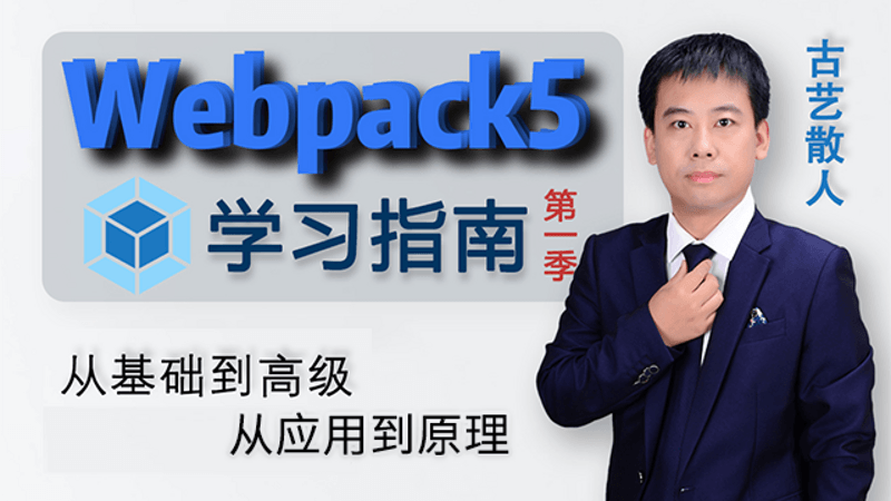 webpack5学习指南——基础篇