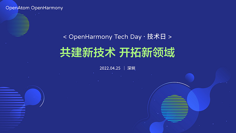 2022 OpenHarmony技术日·主论坛