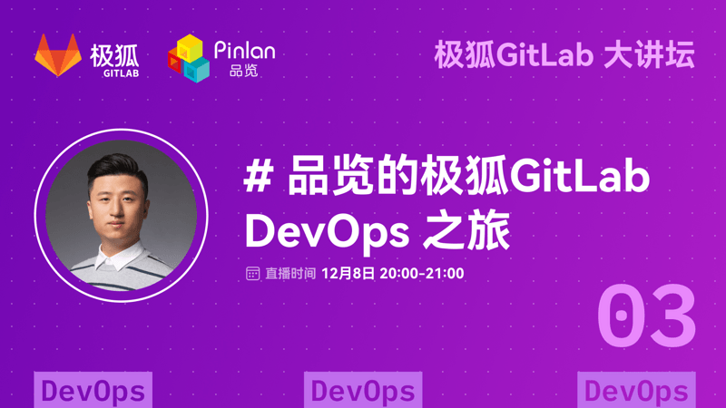 极狐GitLab 大讲坛：品览的极狐GitLab DevOps 之旅