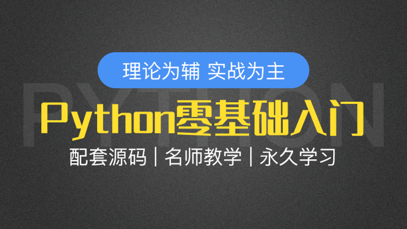 Python零基础入门