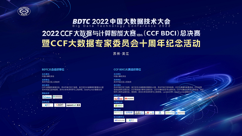 BDTC 2022中国大数据技术大会