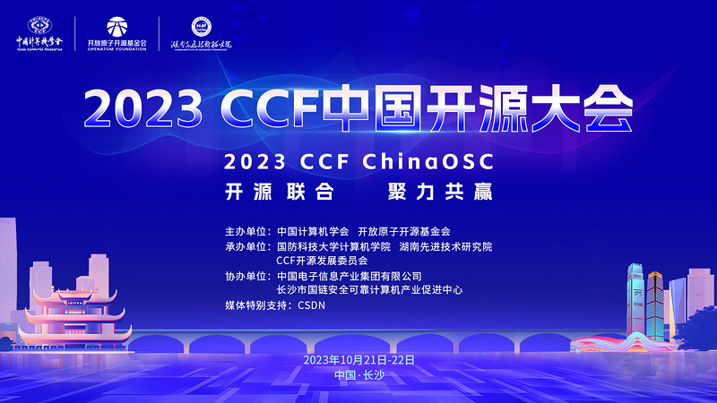 2023 CCF中国开源大会