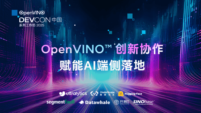 OpenVINO™ 创新协作，赋能AI端侧落地