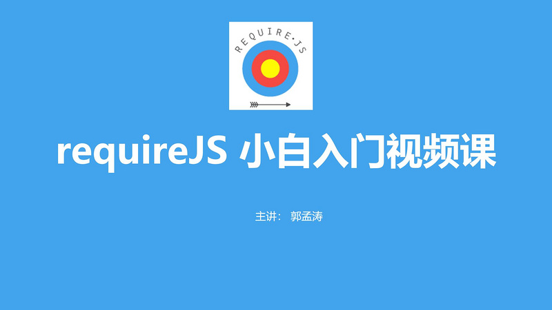 requirejs新手小白入门课