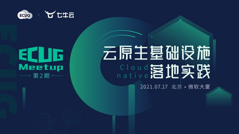 ECUG Meetup 第 2 期丨云原生基础设施落地实践·北京站