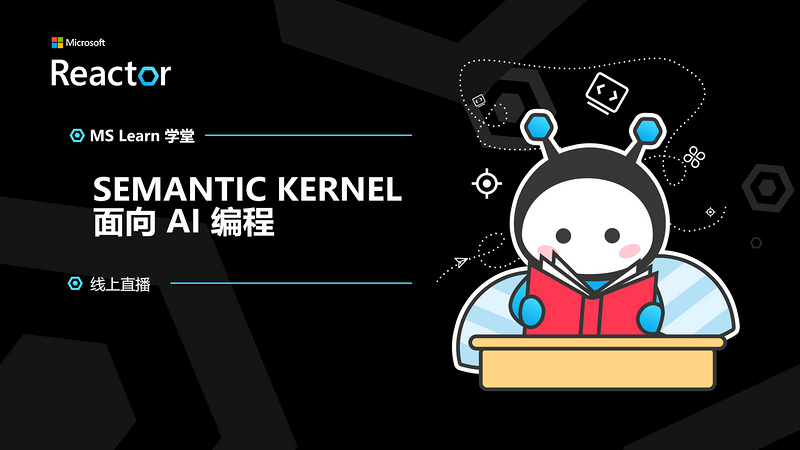 Semantic Kernel：面向 AI 编程